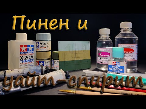 Видео: Пинен и уайт-спирит. (Pinene - rectified terpentine and white spirit).