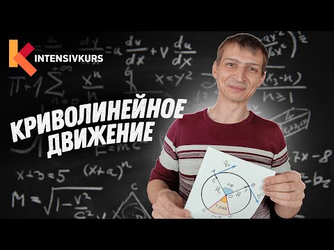 Видео: КРИВОЛИНЕЙНОЕ ДВИЖЕНИЕ - Угловое Перемещение, Угловая Скорость, Центростремительное Ускорение