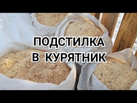 Видео: Подстилка в Курятник. Засыпка и Утилизация.