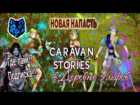 Видео: Caravan Stories Новая Напасть в Деревне Эльфов / Ивент Весёлого Рождества 2020