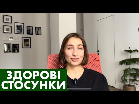 Видео: щасливі стосунки = ЗДОРОВІ стосунки