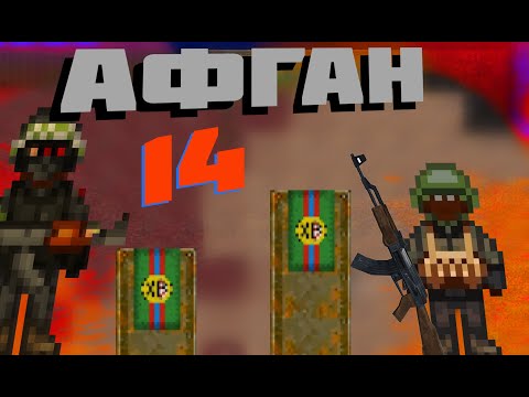 Видео: ПОВСТАНЕЦ В AFGAN 14! [SS14]