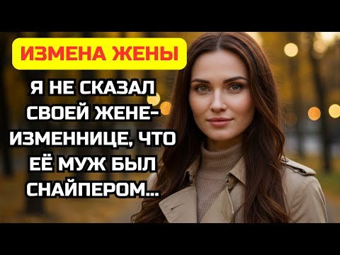 Видео: После измены жена узнала о моем прошлом солдата. Теперь я агент ФБР и моя месть началась.
