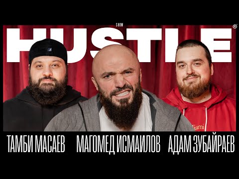 Видео: HUSTLE SHOW #8 - ТАМБИ, МАГА, АДАМ