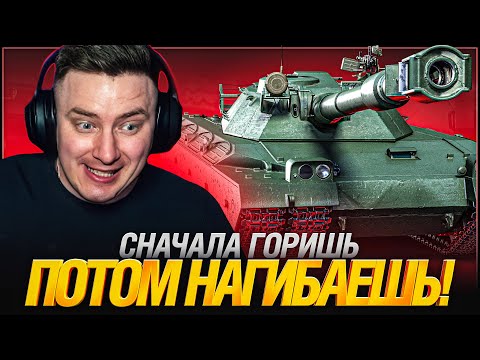 Видео: ТЫ СГОРИШЬ С ЭТОГО ТАНКА! 🤬 НО ОН МОЖЕТ ТАКОЕ!