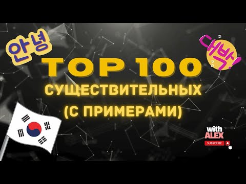 Видео: ТОП-100 ЧАСТО ИСПОЛЬЗУЕМЫХ СУЩЕСТВИТЕЛЬНЫХ В КОРЕЙСКОМ (TOP-100 NOUNS) #nouns #withalex #korean
