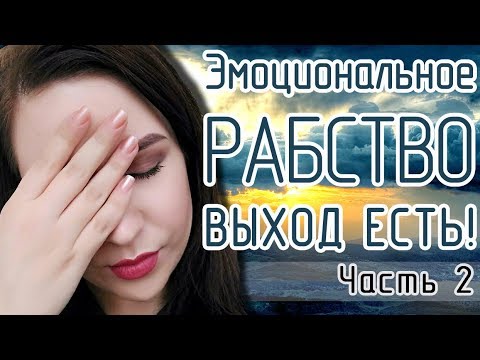 Видео: Как вырваться из эмоционального рабства?Абьюзивные отношения