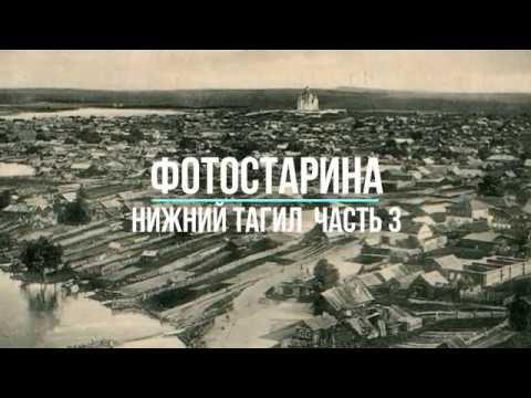 Видео: Нижний Тагил на старых фотографиях  часть 3