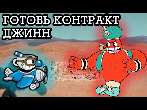 Видео: ВМЕСТО ЖЕЛАНИЯ ЗАБРАЛ КОНТРАКТ НА ДУШУ - ПРОХОЖДЕНИЕ CUPHEAD