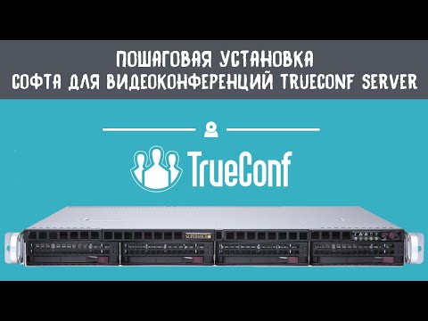 Видео: Показываем процесс установки программного обеспечения для видеоконференцсвязи Trueconf Server