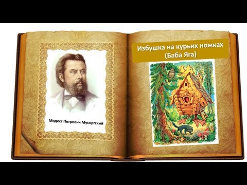 Видео: М.П. Мусоргский "Избушка на курьих ножках" (Баба Яга) из фортепианной сюиты "Картинки с выставки"