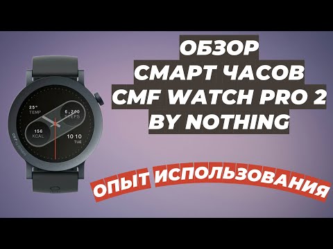 Видео: ОБЗОР CMF WATCH PRO 2 BY NOTHING | СМАРТ ЧАСЫ | ОПЫТ ИСПОЛЬЗОВАНИЯ