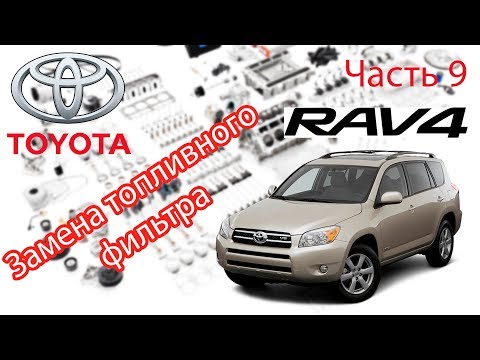Видео: Toyota RAV4 2006 2.0 Замена топливного фильтра.