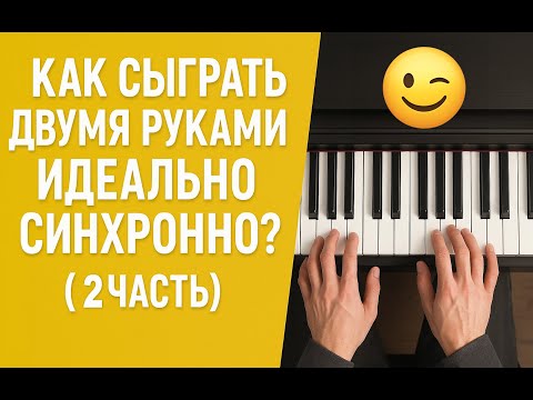 Видео: Как сыграть ДВУМЯ руками идеально синхронно?  (2 часть)