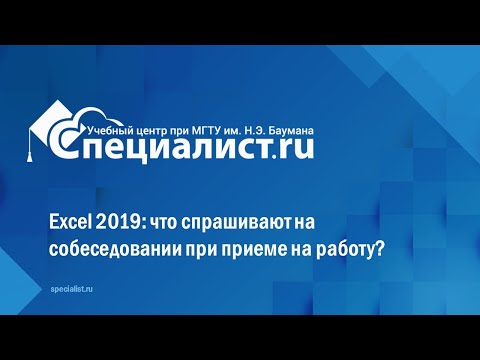 Видео: Excel 2019: что спрашивают на собеседовании при приеме на работу?