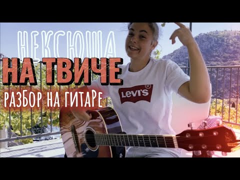 Видео: На твиче РАЗБОР НА ГИТАРЕ + кавер / Нексюша / Песни на гитаре для начинающих