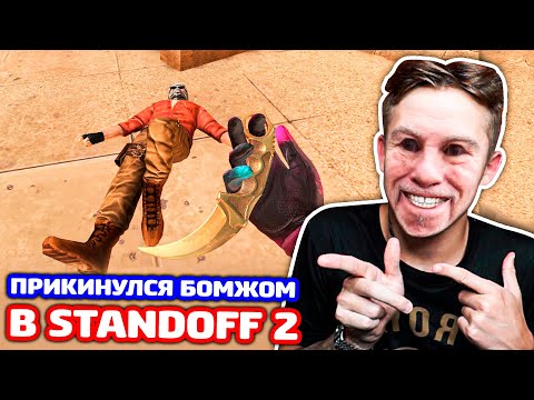 Видео: ПРИКИНУЛСЯ БОМЖОМ В STANDOFF 2 - ТРОЛЛИНГ!