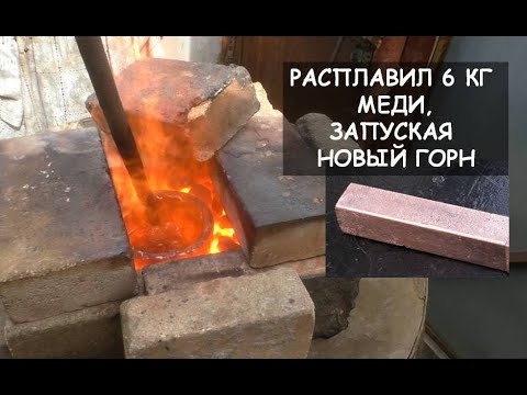 Видео: Расплавил 6 кг меди, запуская новый горн