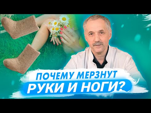 Видео: Почему мерзнут руки и ноги? 10 причин / Доктор Виктор