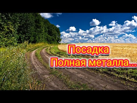 Видео: Посадка полна металла.