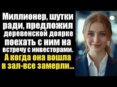 Видео: Миллионер, шутки ради, предложил деревенской доярке поехать с ним на встречу с инвесторами. А когда