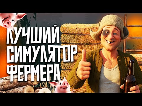 Видео: САМАЯ ТРЕШОВАЯ ИГРА ПРО ФЕРМЕРОВ