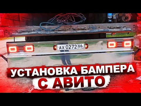 Видео: Установка бампера из нержавейки с #авито. Разборка подшипника оси saf.