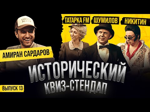 Видео: Амиран Сардаров, Татарка FM, Никита Никитин, Андрей Шумилов / Исторический Квиз-Стендап