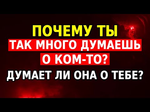 Видео: Почему ты так много думаешь о ком-то? Возможно, это она думает о тебе (узнай сейчас)