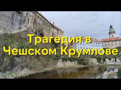 Видео: Байки средневековья|Трагедия, потрясшая Чешский Крумлов