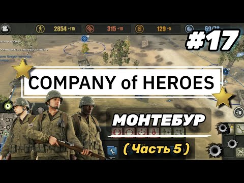 Видео: 'Company of Heroes' on Android #17 • Монтебур • (Часть 5) | Полное прохождение