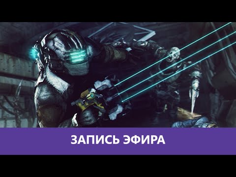 Видео: Dead Space 3: Прохождение в коопе. Часть 4. Финал и DLC|Деград-отряд|