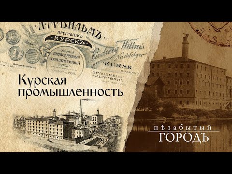 Видео: «Незабытый город» 09.02.2021. Курская промышленность