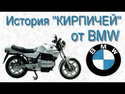 Видео: История "КИРПИЧЕЙ" от BMW. K100. K75. K1. K1100. K1200