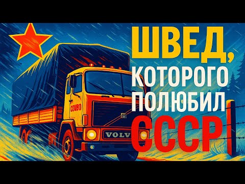Видео: Volvo F89 ХОТЕЛ каждый советский дальнобойщик!