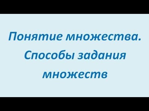 Видео: Понятие множества. Способы задания множеств