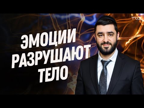 Видео: Анатомия Души и Тела — Как Эмоции Влияют на Человека? | Рав Исраэль Якобов