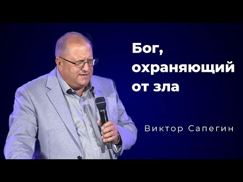 Видео: Бог, охраняющий от зла (Виктор Сапегин)
