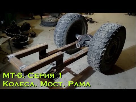 Видео: МТ-6. Серия 1. Колёса. Мост. Рама