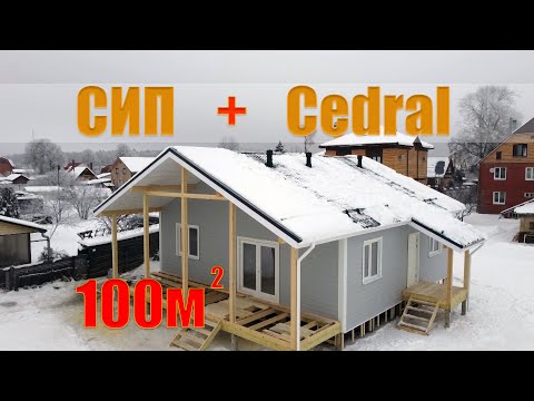 Видео: Дом из СИП панелей с отделкой фиброцементным сайдингом Кедрал