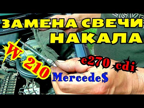 Видео: Замена свечи накала Mercedes w210 270 CDI // Ремонт