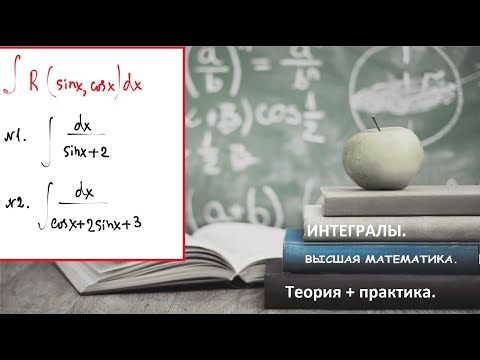 Видео: ВЫСШАЯ МАТЕМАТИКА. 5.11. Интегрирование тригонометрических функций. Тригонометрические подстановки.