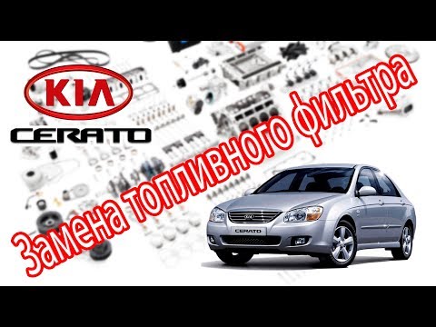 Видео: Kia Cerato 2007. Замена топливного фильтра.