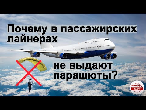 Видео: Почему пассажирам не выдают парашюты в самолетах?