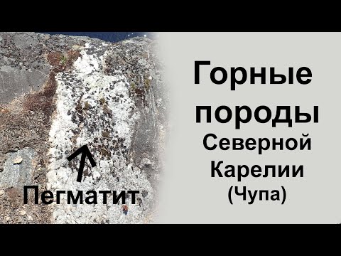 Видео: Геолог смотрит на метаморфические горные породы и пегматиты Северной Карелии