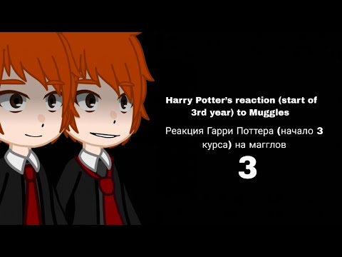 Видео: Harry Potter’s reaction (start of 3rd year) to Muggles. Реакция Гарри Поттера на магглов. 3️⃣