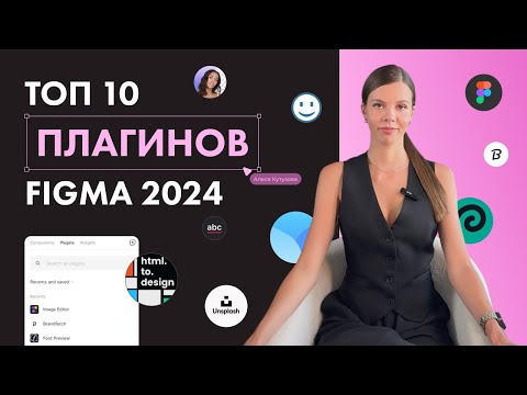 Видео: Топ-10 плагинов Figma 2024. Лучшие плагины для дизайнера