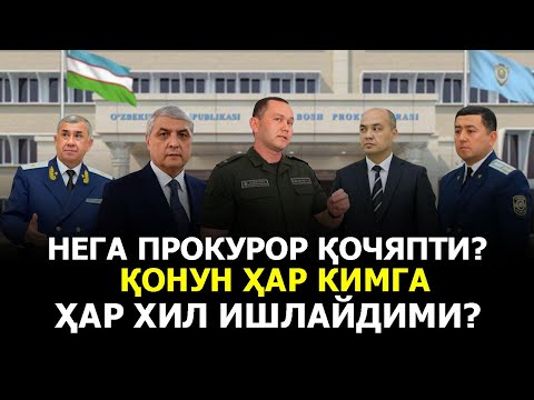 Видео: НЕГА ПРОКУРОР ҚОЧЯПТИ? ҚОНУН ҲАР КИМГА ҲАР ХИЛ ИШЛАЙДИМИ?