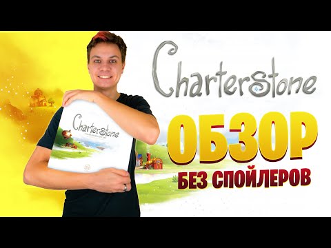 Видео: Чартерстоун - обзор без спойлеров | Charterstone