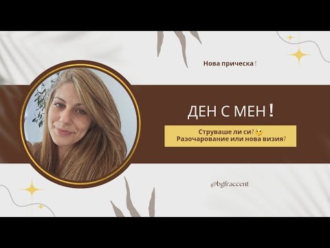 Видео: Смяна на прическата:  Разочарование или нова визия? | Моят опит във Франция 🇨🇵